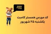 کد مورس یک میلیونی همستر ۲۵ شهریور ۱۴۰۳