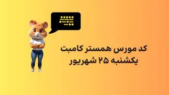 کد مورس یک میلیونی همستر ۲۵ شهریور ۱۴۰۳