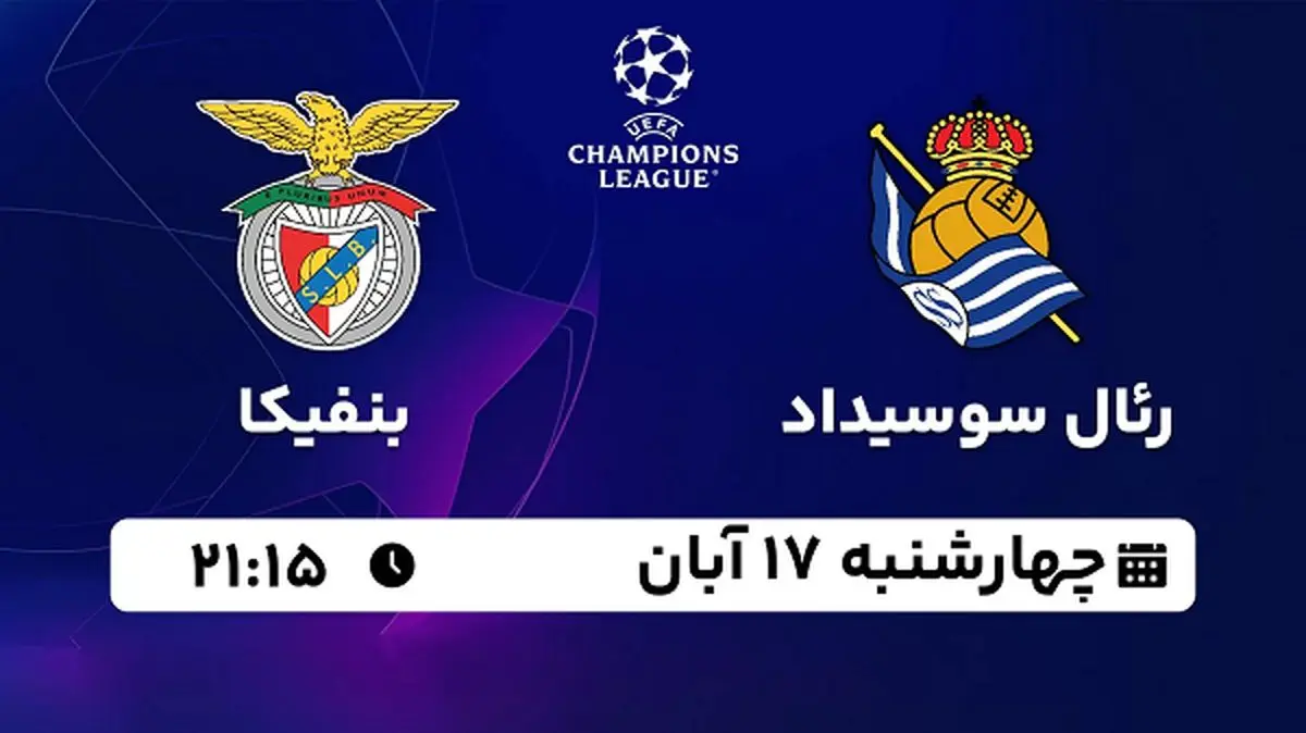 پخش زنده فوتبال رئال سوسیداد با بنفیکا ۱۷ آبان ۱۴۰۲