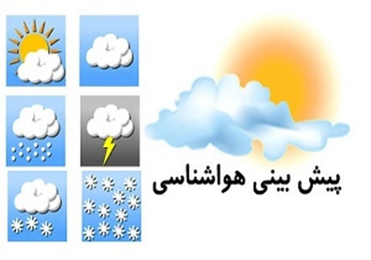 پیش بینی هواشناسی برای 3 روز آینده/ تهران به ۳۵ درجه بالای صفر