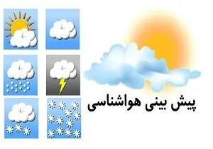 پیش بینی وضع هوا/ رگبار‌ و رعد‌ و‌ برق در تهران