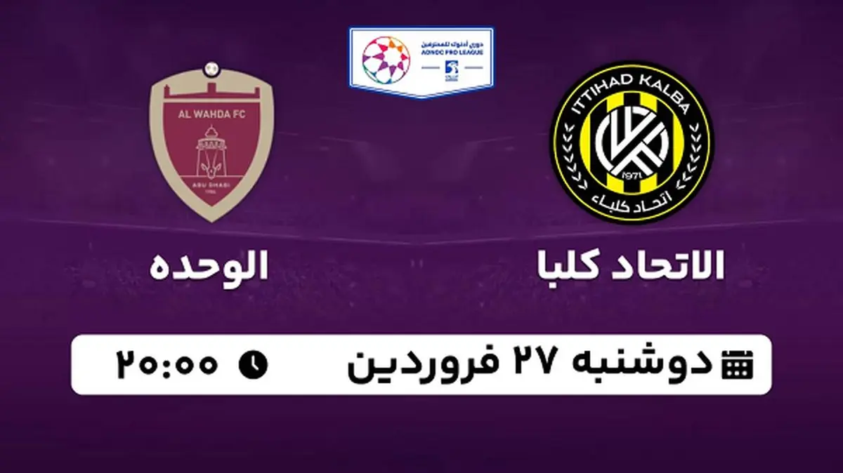 پخش زنده فوتبال الاتحاد کلبا - الوحده ۲۷ فروردین ۱۴۰۳