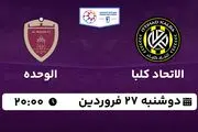پخش زنده فوتبال الاتحاد کلبا - الوحده ۲۷ فروردین ۱۴۰۳