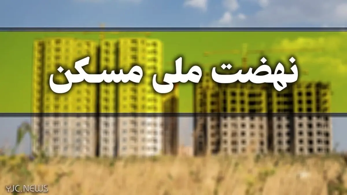 ثبت نام مردان مجرد در نهضت ملی مسکن از ساعت ۱۲ امروز آغاز می شود