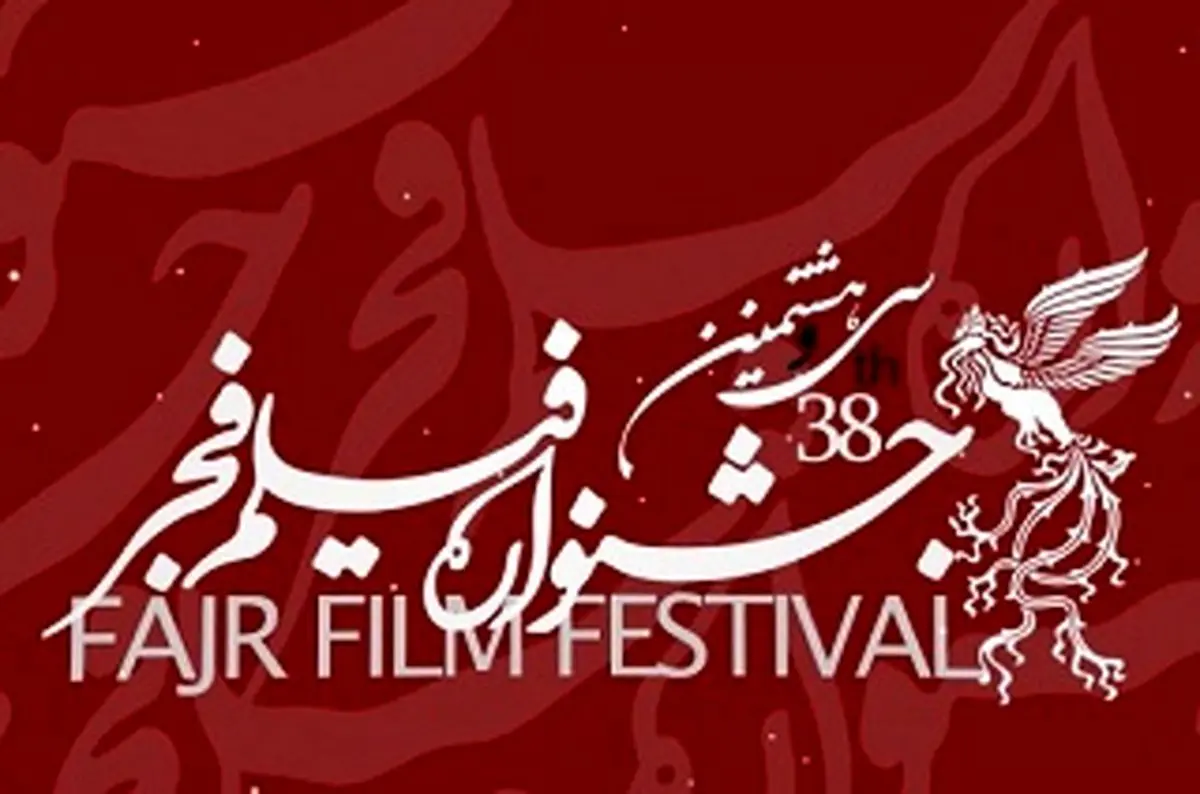 پخش مستقیم اختتامیه فجر ۳۸ از تلویزیون