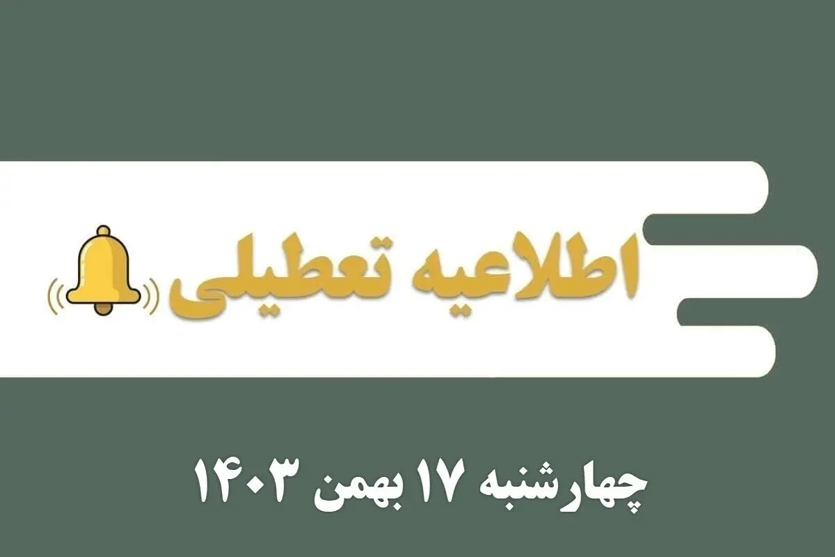 اطلاعیه تعطیلی| مدارس کدام شهرها فردا چهارشنبه ۱۷ بهمن ۱۴۰۳ تعطیل شدند؟