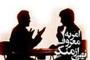 اهل امر به معروف و نهی از منکر باید این ها را بدانند