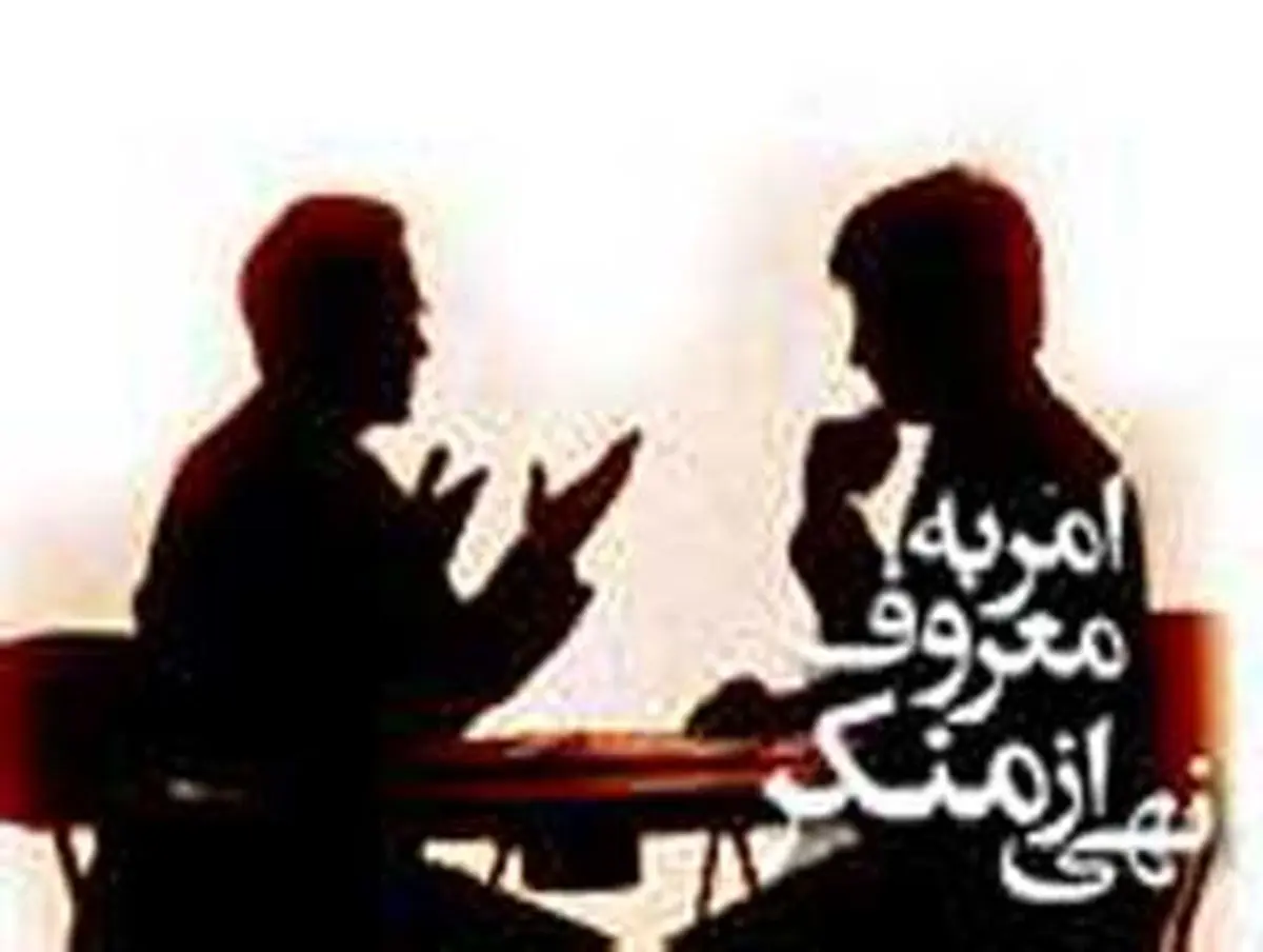 اهل امر به معروف و نهی از منکر باید این ها را بدانند