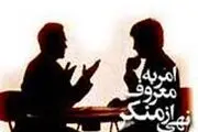 اهل امر به معروف و نهی از منکر باید این ها را بدانند