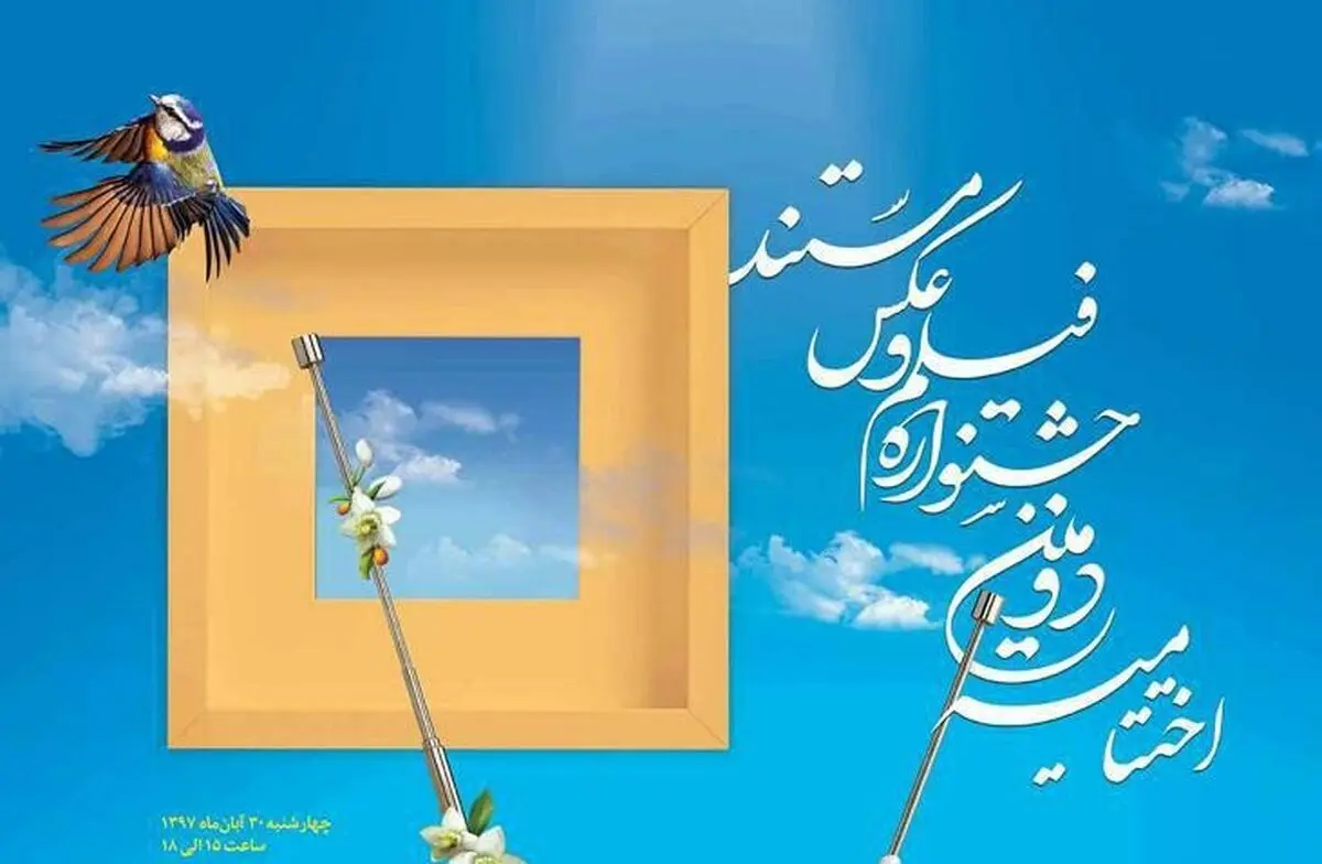 فردا؛ اختتامیه جشنواره تلویزیونی فیلم و عکس مستند
