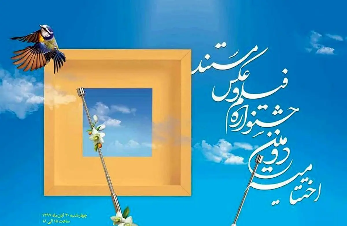 فردا؛ اختتامیه جشنواره تلویزیونی فیلم و عکس مستند