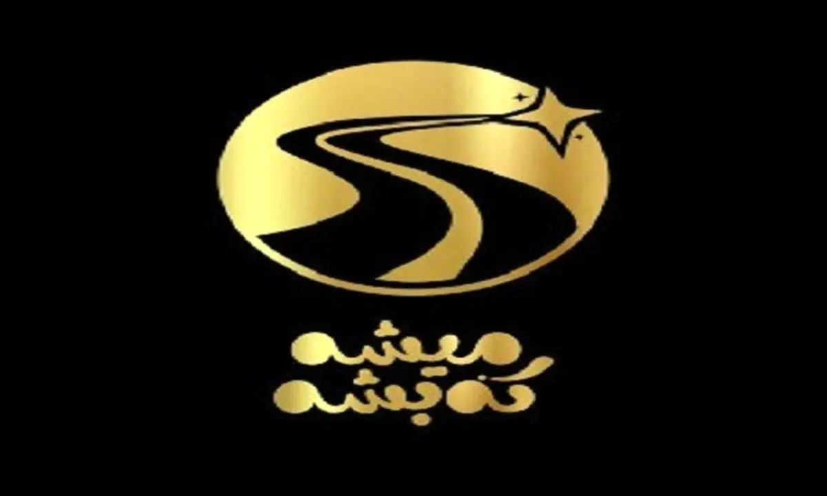 فصل دوم «میشه که بشه» در راه است