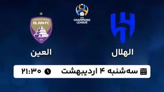 پخش زنده فوتبال الهلال - العین ۴ اردیبهشت ۱۴۰۳