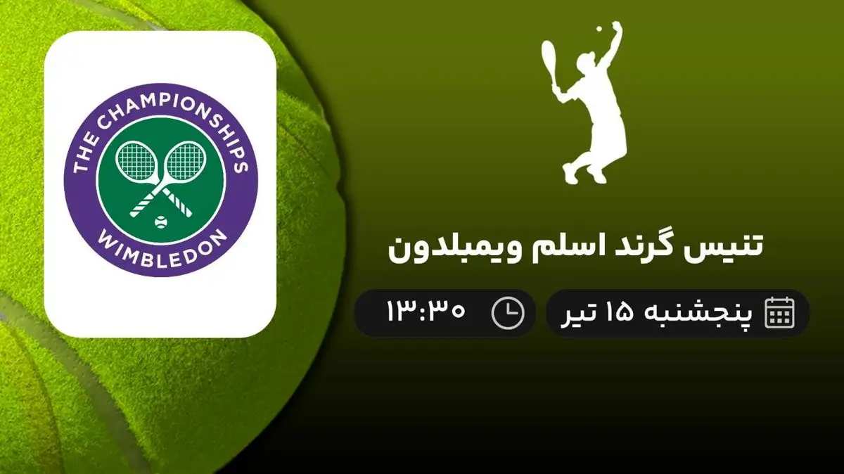 پخش زنده تنیس گرند اسلم ویمبلدون امروز 15 تیر 1402
