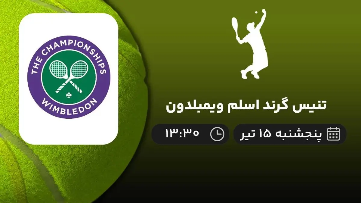 پخش زنده تنیس گرند اسلم ویمبلدون امروز 15 تیر 1402
