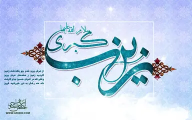 حضرت زینب (س)