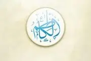 عملی که روزی را زیاد می کند