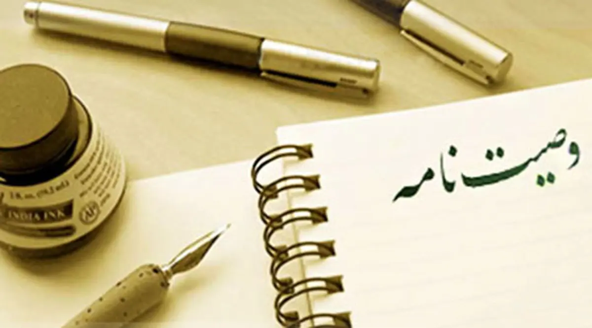 هرآنچه که باید درباره تنظیم وصیتنامه بدانید