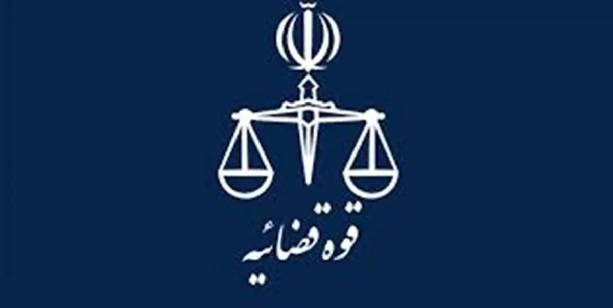 تعطیلی واحدهای قضایی استان تهران در روزهای ۲۱ و ۲۲ آذرماه