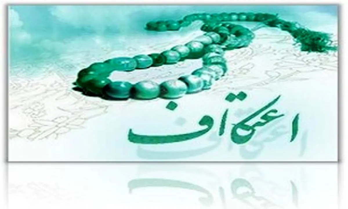 اعمال ایام اعتکاف