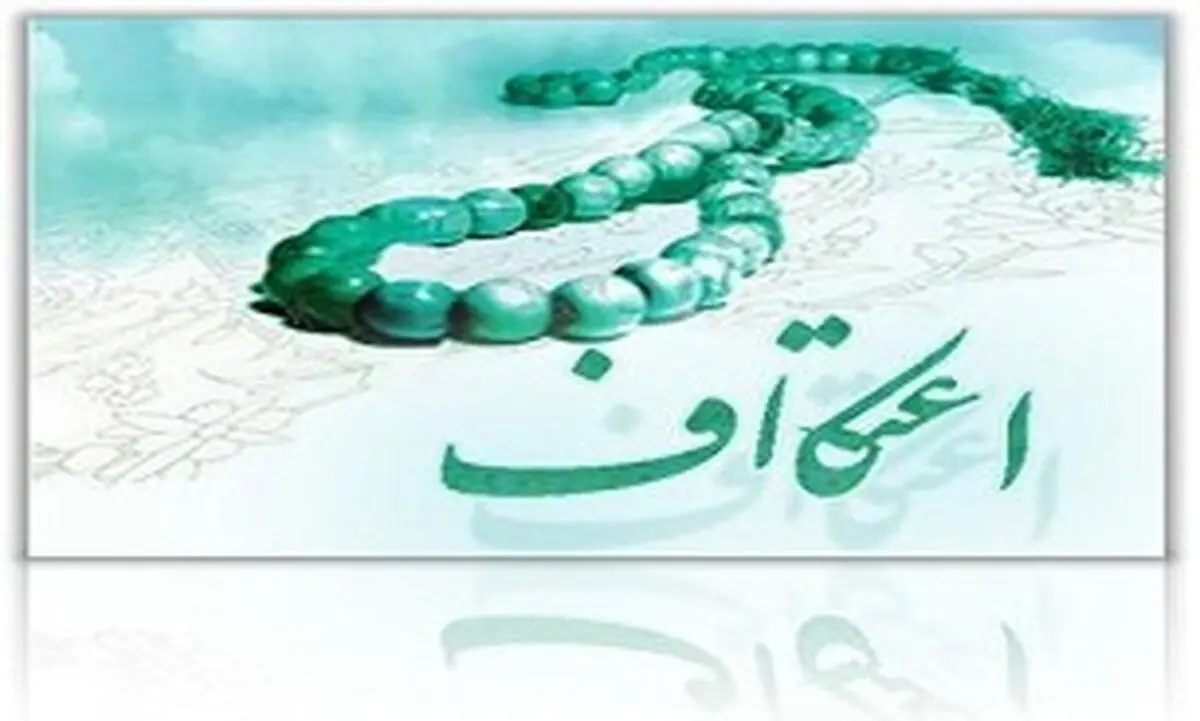 با وجود روزه قضا چگونه به اعتکاف برویم؟