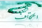 زمان‌بندی آئین اعتکاف حرم امام رضا (ع)