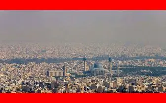 پیش بینی آلودگی هوا در تهران و شهرهای بزرگ شنبه ۲۵ آذر