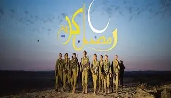 کمدی جدید سخنگوی ارتش اسرائیل در ماه رمضان!