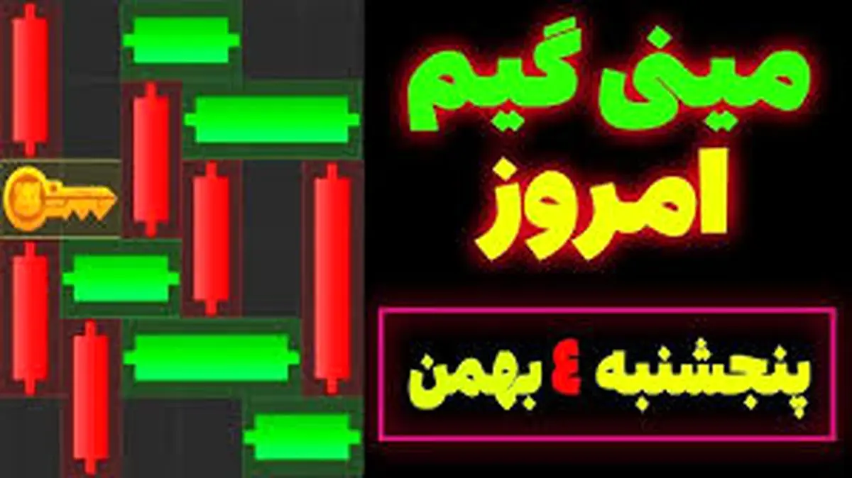 کلید همستر کامبت امروز پنجشنبه ۴ بهمن