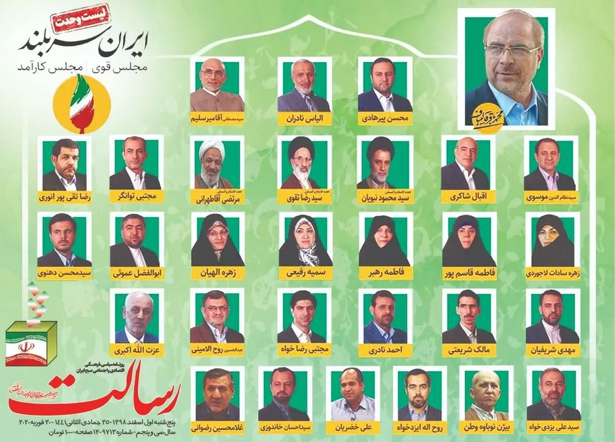 لیست وحدت/ آری به ایران سربلند/ پیشخوان