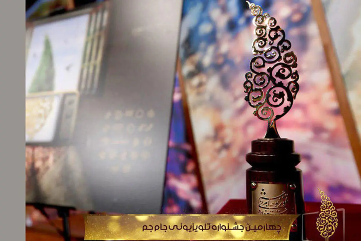 مدیران جشنواره «جام جم» حکم گرفتند