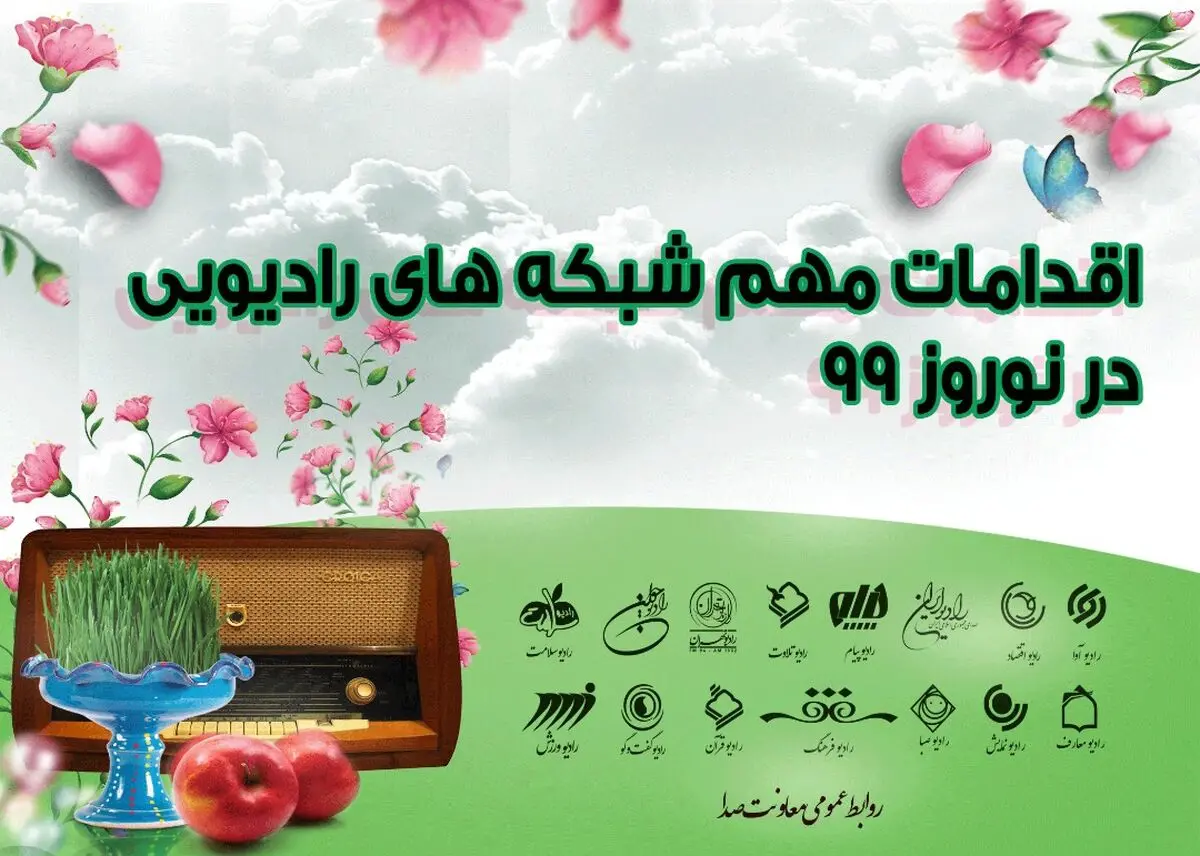 فعالیت های مهم شبکه‌های رادیویی در نوروز۹۹
