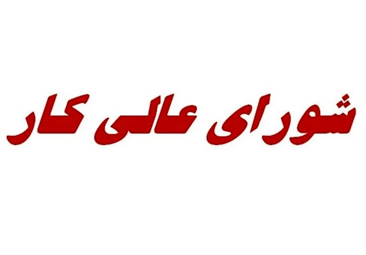 دستور کار جلسه امروز شورای عالی کار