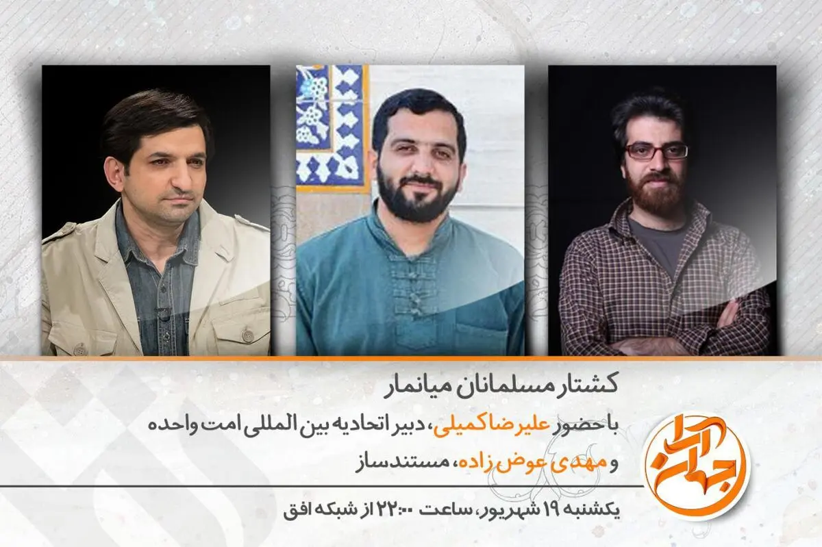 جهان آرا سراغ بررسی ابعاد کشتار مسلمانان میانمار رفت