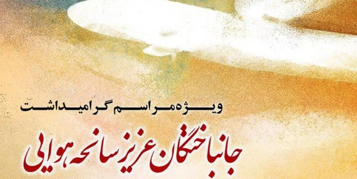 برگزاری گرامیداشت شهدای سانحه هواپیمایی در دانشگاه‌ شریف و امیرکبیر