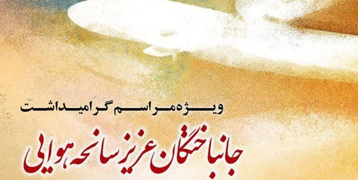 برگزاری گرامیداشت شهدای سانحه هواپیمایی در دانشگاه‌ شریف و امیرکبیر