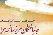 برگزاری گرامیداشت شهدای سانحه هواپیمایی در دانشگاه‌ شریف و امیرکبیر