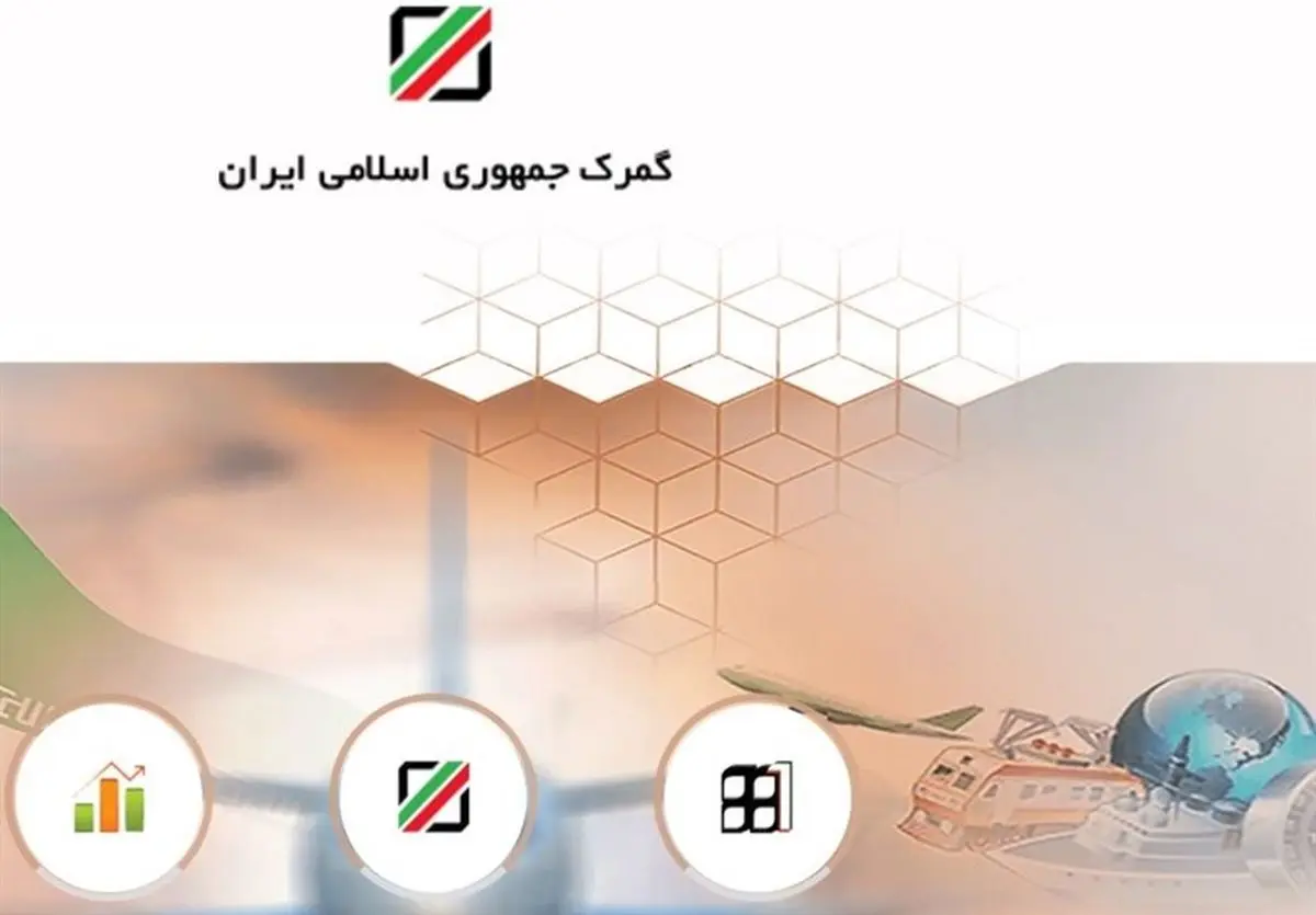 کشف فساد چندین میلیارد تومانی در گمرک
