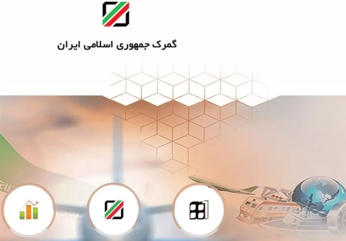 کشف فساد چندین میلیارد تومانی در گمرک