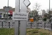 میدان بهارستان ثبت ملی شد