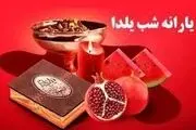 چه خبر از یارانه یلدایی؛ چه مبلغی کافی است؟ + جدول