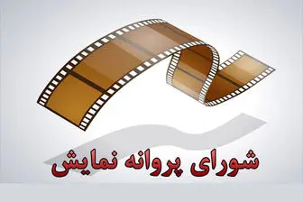 پروانه نمایش ۱۶ فیلم و سریال صادر شد