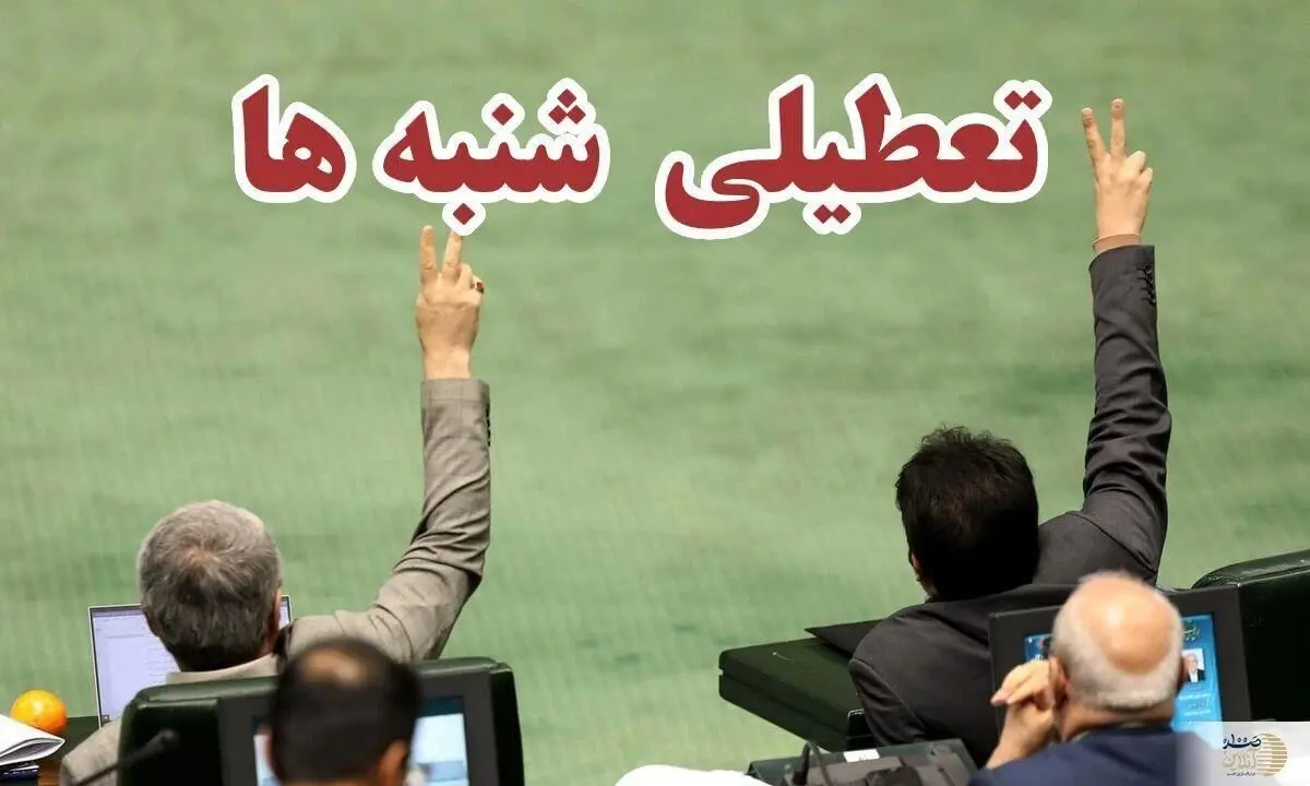 تعطیلی‌ شنبه‌ها بالاخره به کجا رسید؟
