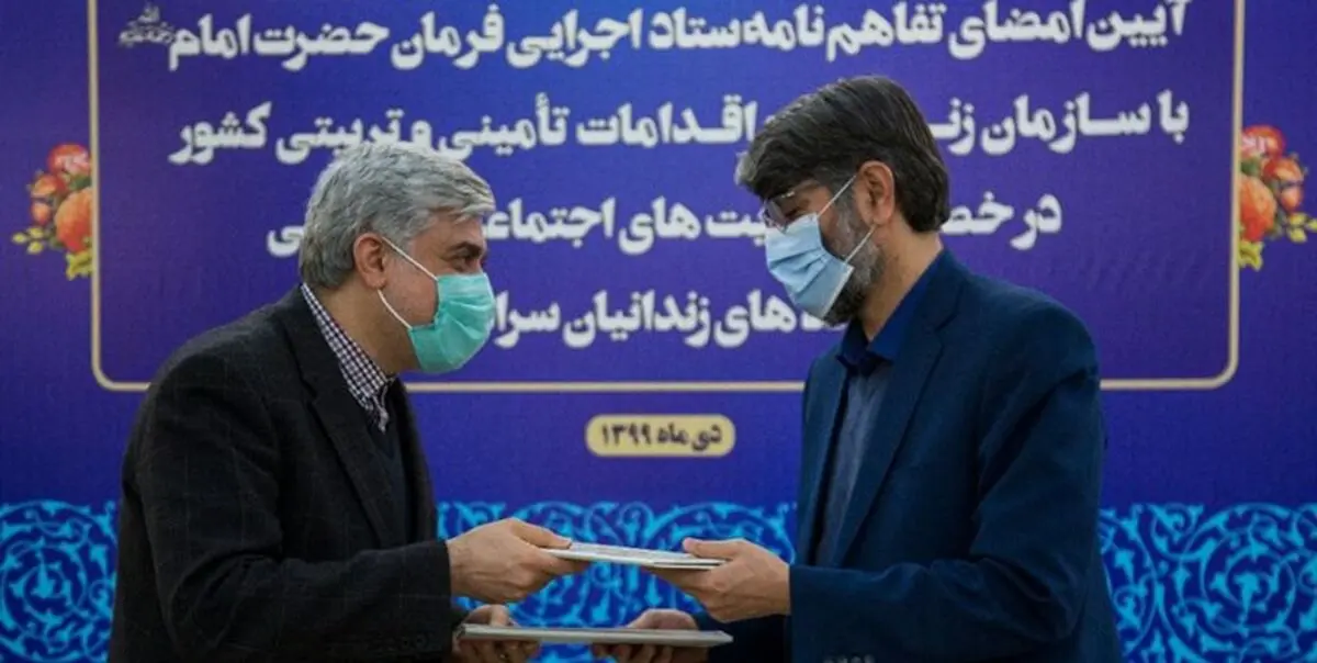 تفاهم‌نامه همکاری ستاد اجرایی فرمان امام و سازمان زندان‌ها