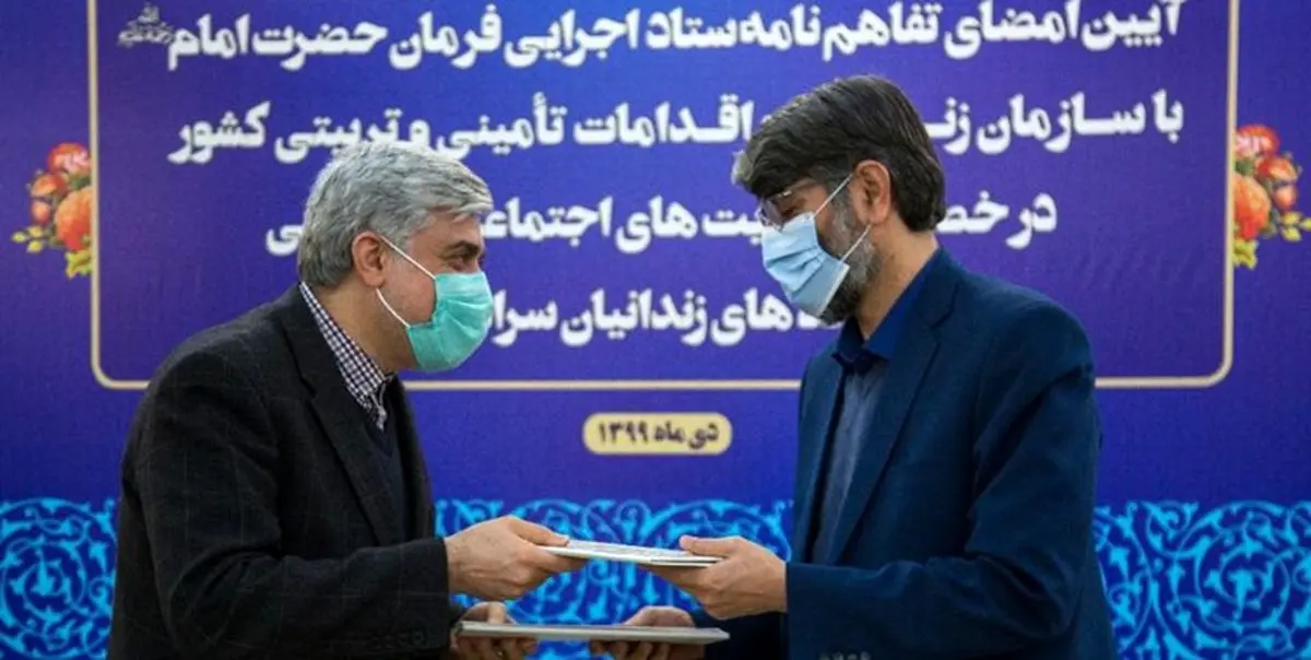 تفاهمنامه همکاری ستاد اجرایی فرمان امام و سازمان زندانها