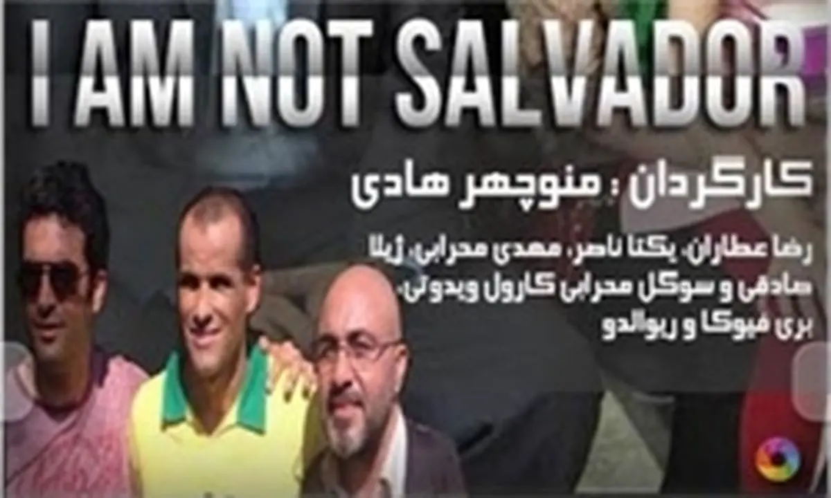 «من سالوادور نیستم» مردم آستارا را با سینما آشتی داد