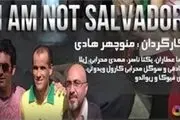 «من سالوادور نیستم» مردم آستارا را با سینما آشتی داد