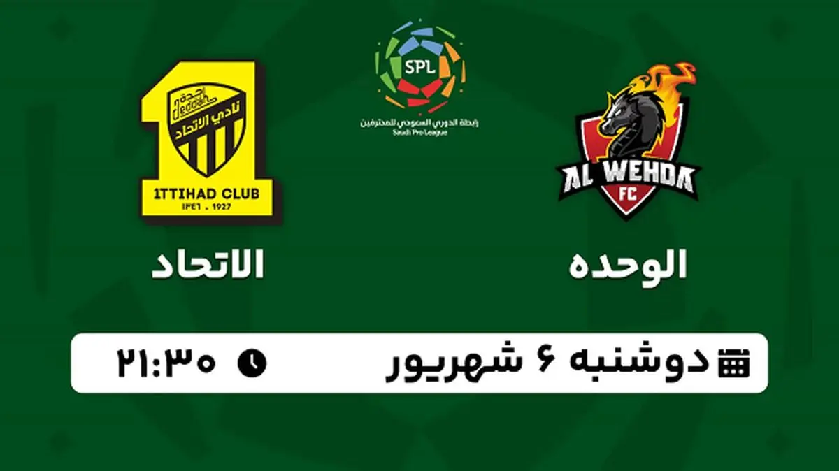 پخش زنده فوتبال الوحده با الاتحاد امروز ۶ شهریور ۱۴۰۲