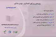 5 فیلم برتر از نگاه تماشاگران در روز چهارم جشنواره فیلم کوتاه تهران