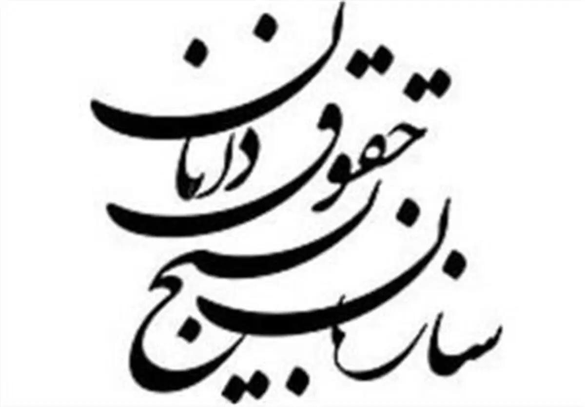سازمان بسیج حقوق‌دانان هم به رئیسی تبریک گفت
